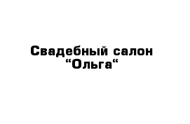 Свадебный салон “Ольга“